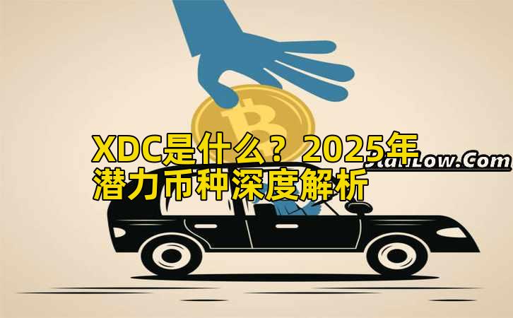 XDC是什么?2025年潜力币种深度解析