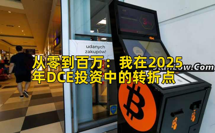 从零到百万：我在2025年DCE投资中的转折点