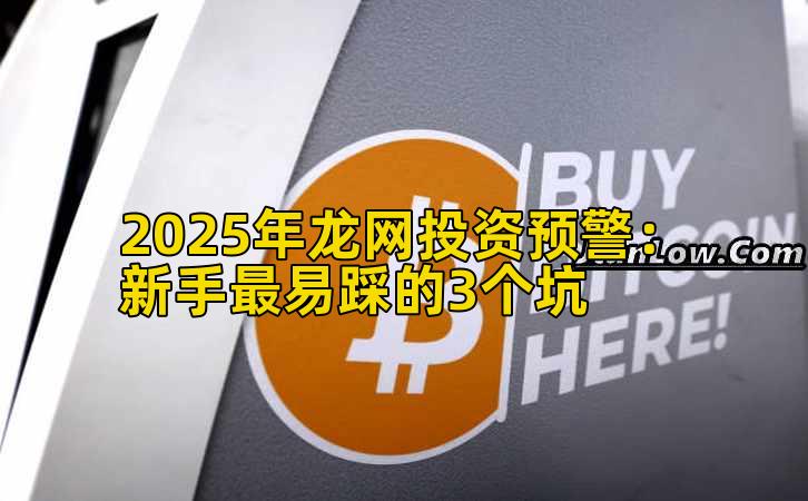 2025年龙网投资预警：新手最易踩的3个坑