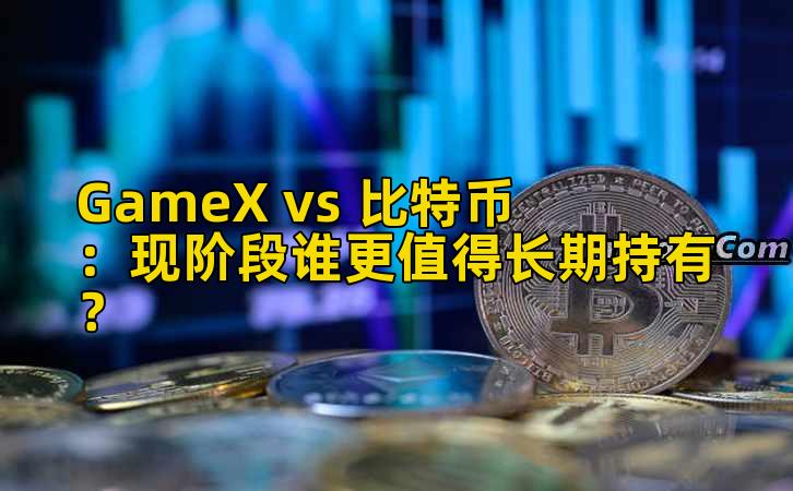 GameX vs 比特币：现阶段谁更值得长期持有？