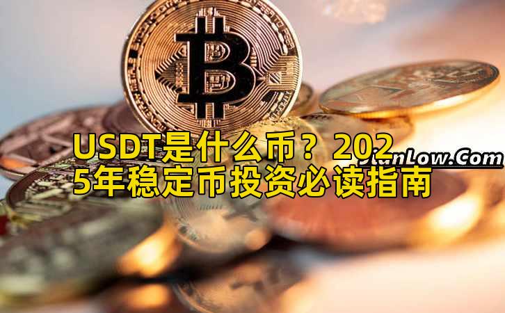 USDT是什么币？2025年稳定币投资必读指南