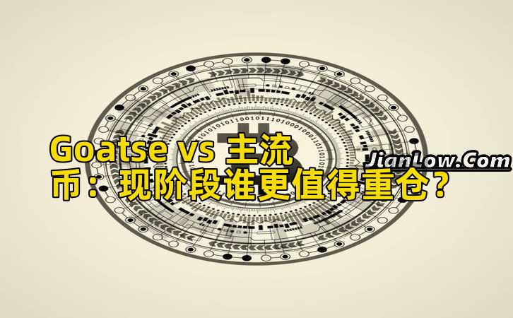 Goatse vs 主流币:现阶段谁更值得重仓?
