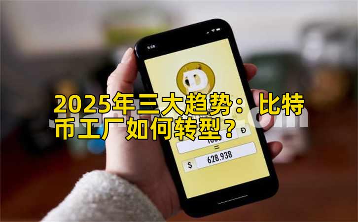 2025年三大趋势：比特币工厂如何转型？