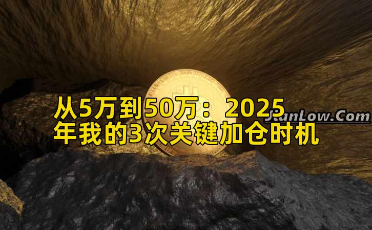 从5万到50万：2025年我的3次关键加仓时机
