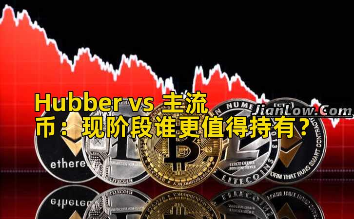 Hubber vs 主流币:现阶段谁更值得持有?