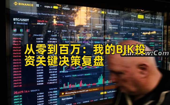 从零到百万：我的BJK投资关键决策复盘