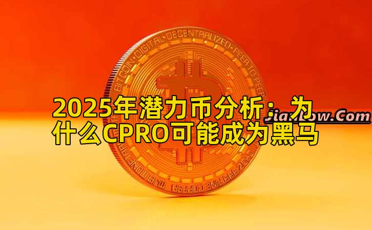2025年潜力币分析：为什么CPRO可能成为黑马