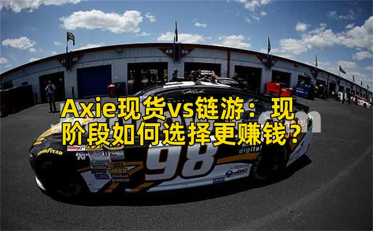 Axie现货vs链游：现阶段如何选择更赚钱？