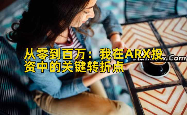2026年行情分析:我在ARX投资中的关键转折点