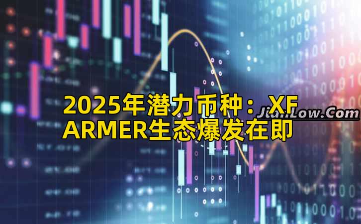 2025年潜力币种：XFARMER生态爆发在即