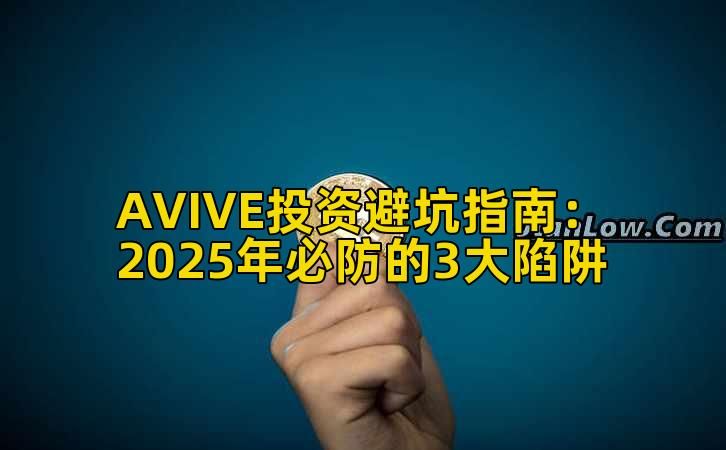 AVIVE投资避坑指南：2025年必防的3大陷阱