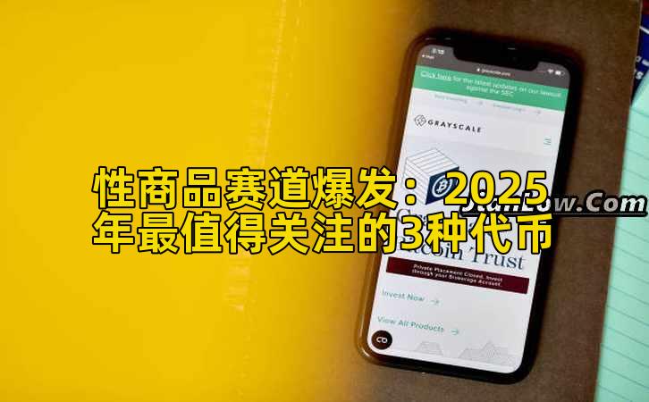 性商品赛道爆发：2025年最值得关注的3种代币