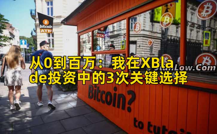 从0到百万:我在XBlade投资中的3次关键选择