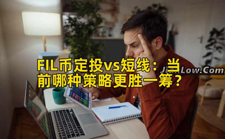 FIL币定投vs短线：当前哪种策略更胜一筹？