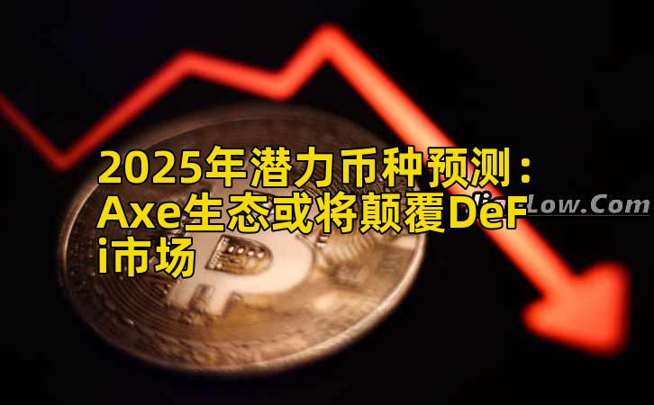 2025年潜力币种预测：Axe生态或将颠覆DeFi市场