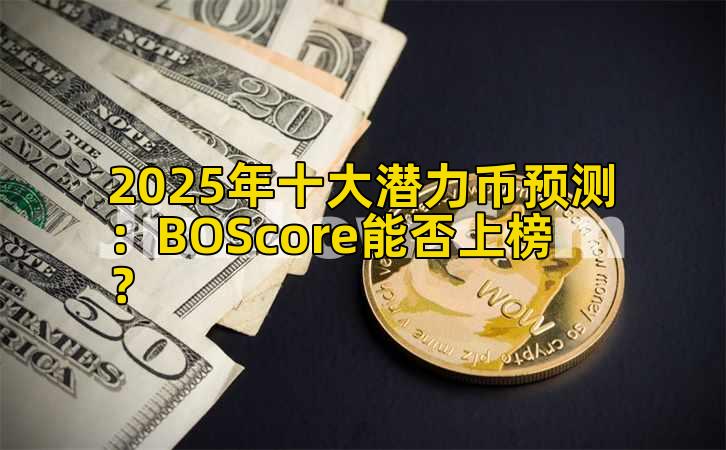 2025年十大潜力币预测：BOScore能否上榜？
