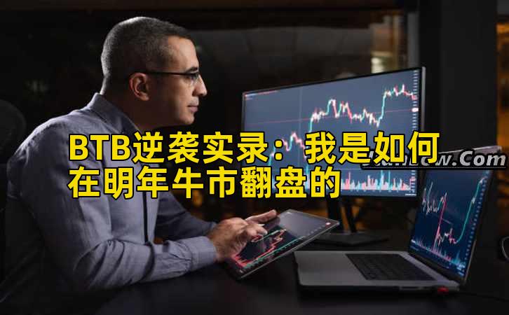 BTB逆袭实录:我是如何在明年牛市翻盘的