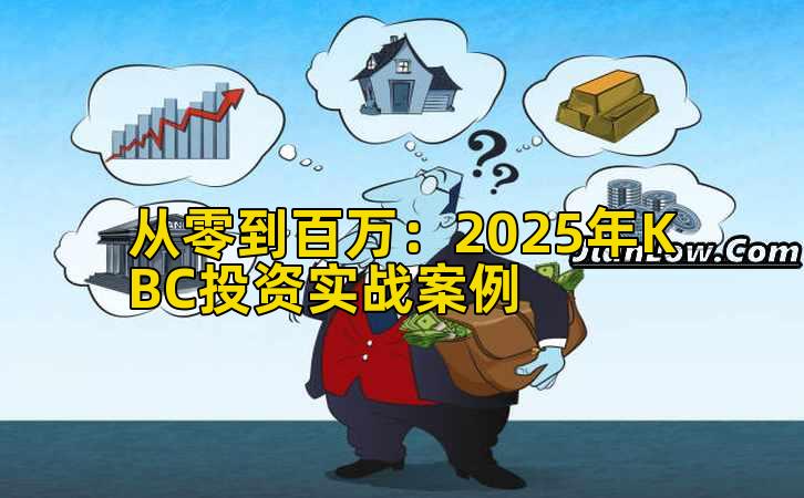 2026年行情分析:2025年KBC投资实战案例