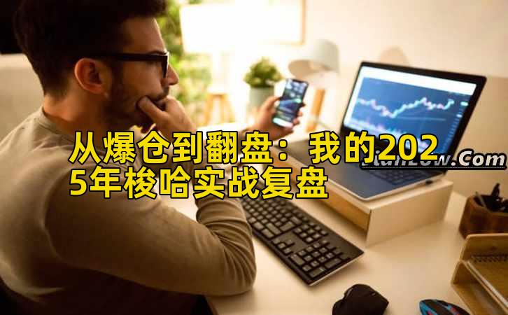 从爆仓到翻盘：我的2025年梭哈实战复盘
