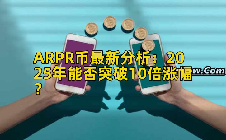 ARPR币最新分析：2025年能否突破10倍涨幅？
