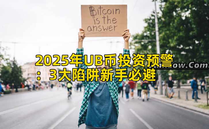 2025年UB币投资预警：3大陷阱新手必避