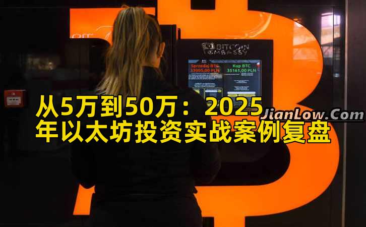 从5万到50万:2025年以太坊投资实战案例复盘
