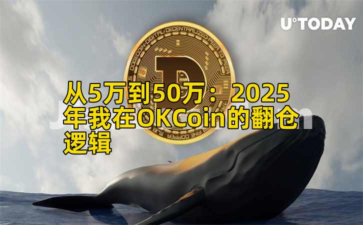 从5万到50万：2025年我在OKCoin的翻仓逻辑