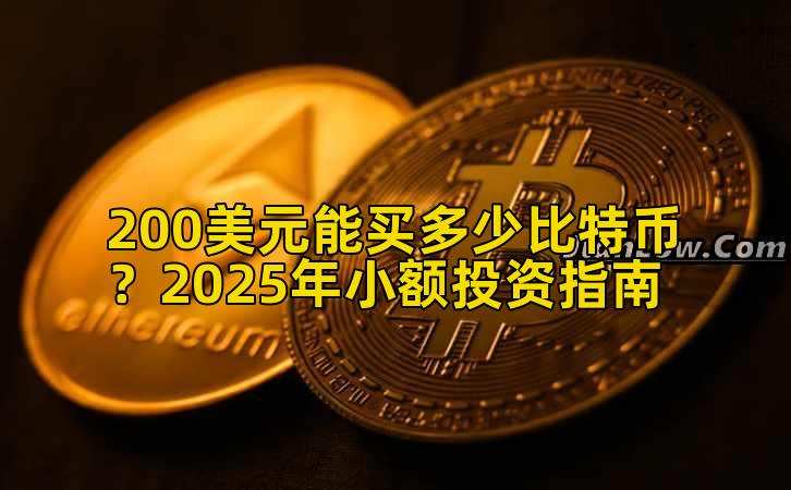 200美元能买多少比特币？2025年小额投资指南