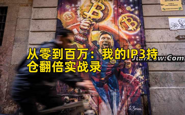 从零到百万：我的IP3持仓翻倍实战录