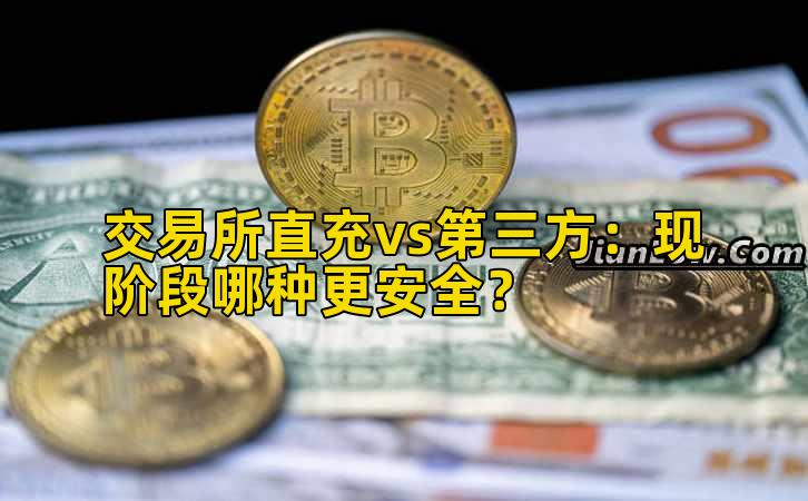 交易所直充vs第三方:现阶段哪种更安全?
