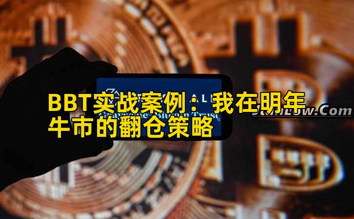 BBT实战案例：我在明年牛市的翻仓策略