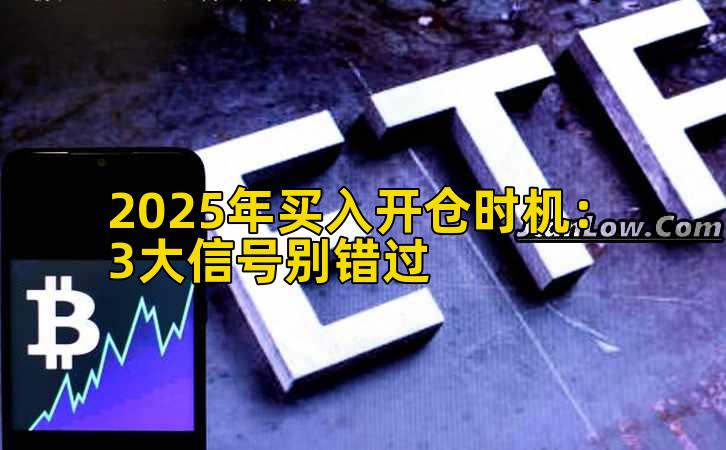 2025年买入开仓时机：3大信号别错过
