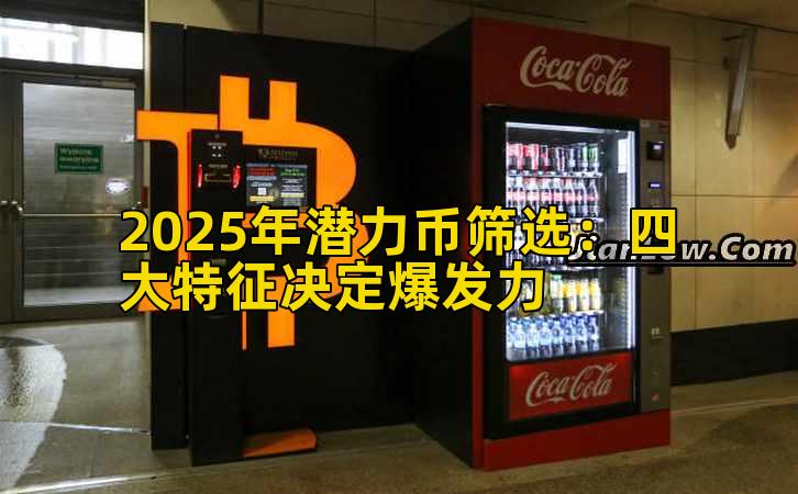 2025年潜力币筛选：四大特征决定爆发力