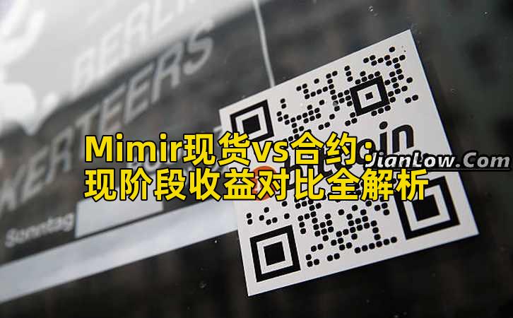 Mimir现货vs合约:现阶段收益对比全解析