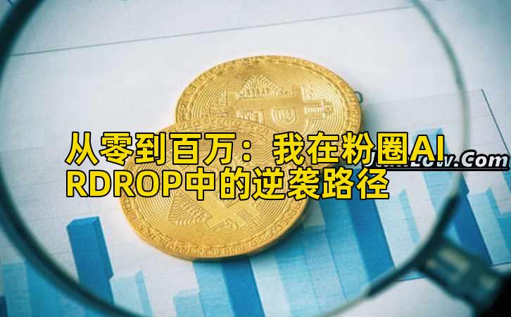 从零到百万：我在粉圈AIRDROP中的逆袭路径