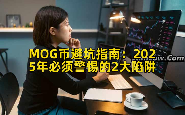 MOG币避坑指南：2025年必须警惕的2大陷阱