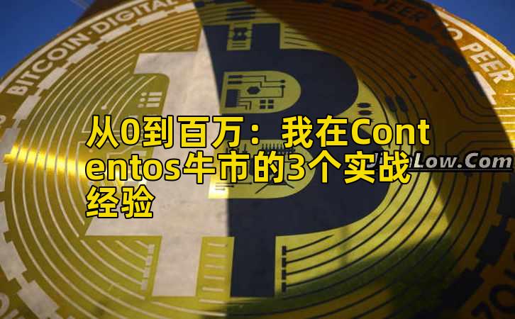 从0到百万：我在Contentos牛市的3个实战经验