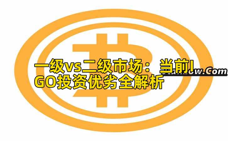 一级vs二级市场：当前IGO投资优劣全解析