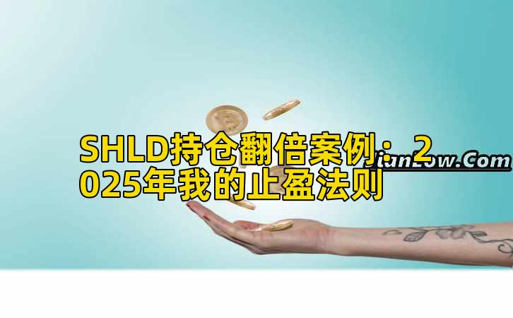 SHLD持仓翻倍案例:2025年我的止盈法则