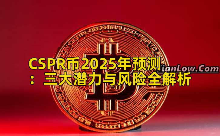 CSPR币2025年预测：三大潜力与风险全解析