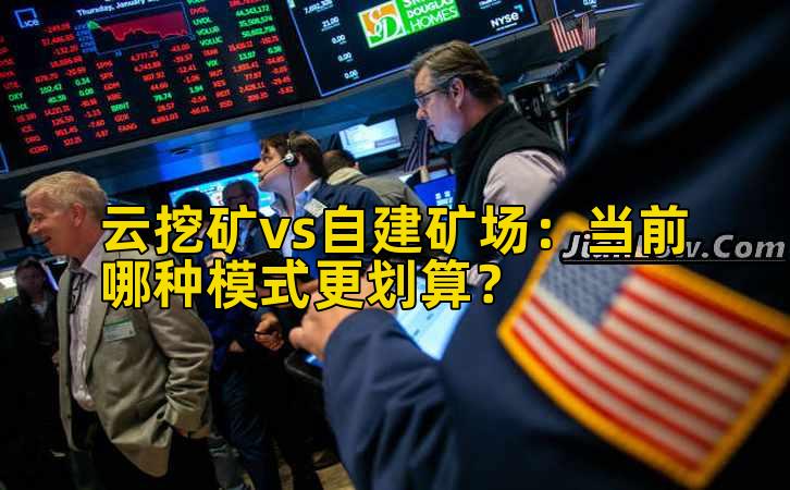 云挖矿vs自建矿场：当前哪种模式更划算？