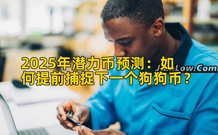 2025年潜力币预测：如何提前捕捉下一个狗狗币？
