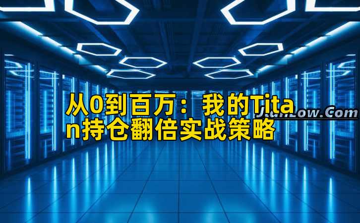 从0到百万：我的Titan持仓翻倍实战策略