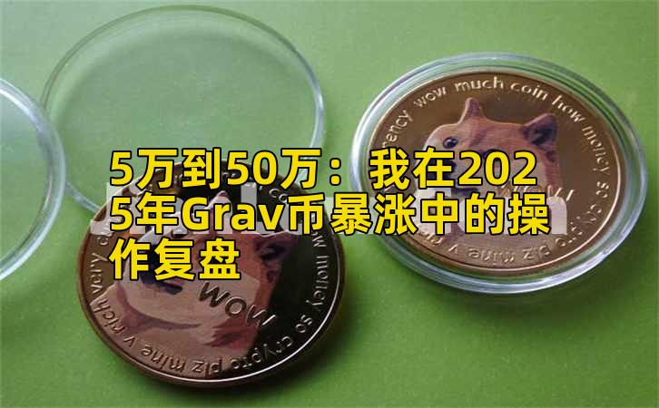 5万到50万：我在2025年Grav币暴涨中的操作复盘