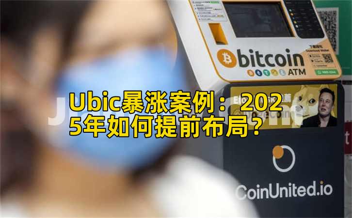 Ubic暴涨案例：2025年如何提前布局？