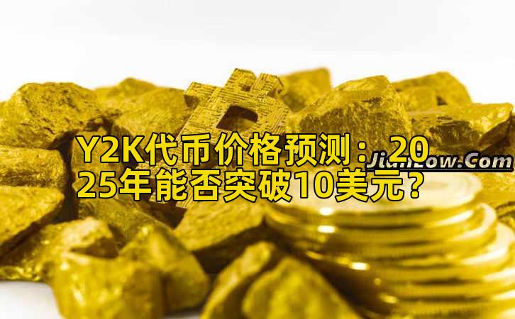 Y2K代币价格预测:2025年能否突破10美元?