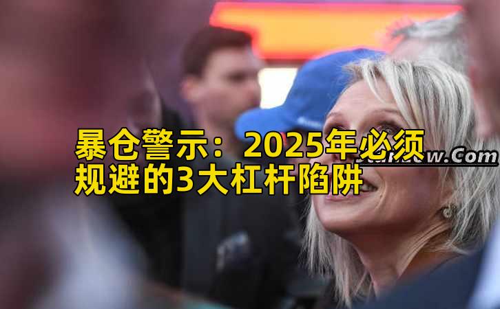 暴仓警示:2025年必须规避的3大杠杆陷阱