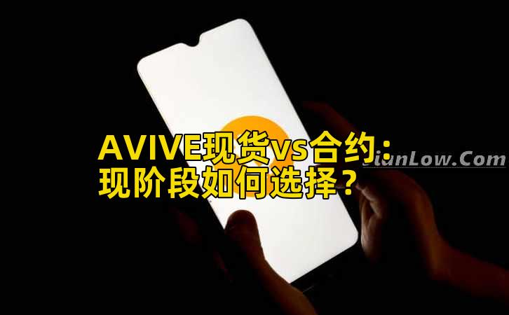 AVIVE现货vs合约：现阶段如何选择？