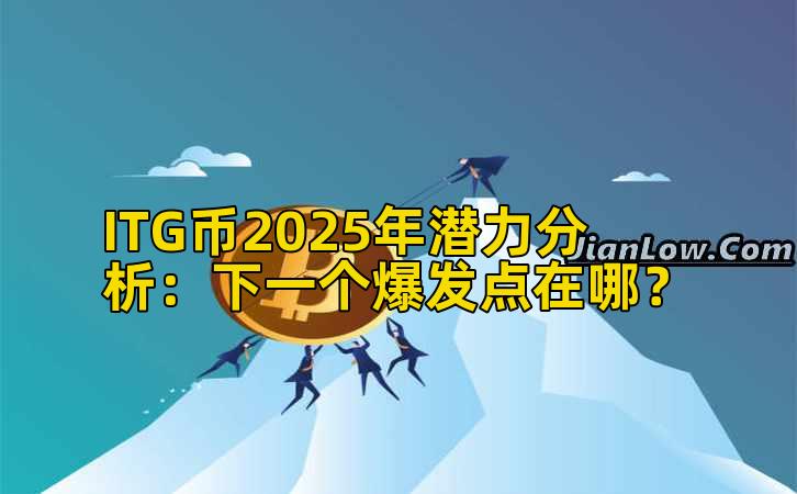 ITG币2025年潜力分析:下一个爆发点在哪?