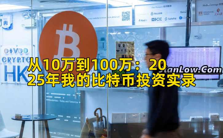 从10万到100万：2025年我的比特币投资实录